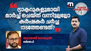 ട്രാക്ടറുകളുമായി മാർച്ച് ചെയ്ത് വന്നിട്ടല്ലല്ലോ കർഷകർ ചർച്ച നടത്തേണ്ടത് യുവരാജ് ഗോകുൽ [upl. by Manaker]