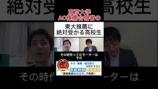 東京大学工学部推薦入試合格者が教える、東大推薦に絶対に受かる高校生 東京大学 推薦入試 AO入試 総合型選抜 学校推薦型選抜 志望理由書 小論文 面接 大学受験 [upl. by Hannaoj]