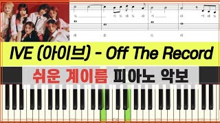 IVE 아이브  Off The Recordㅣ쉬운 계이름 피아노 악보 [upl. by Pero]