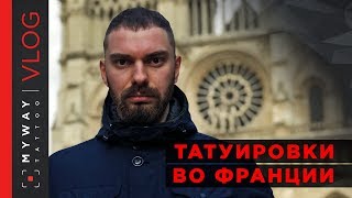 Тату во Франции Сколько стоит Популярные стили [upl. by Amikat]