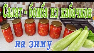 САЛАТБОМБА ИЗ КАБАЧКОВ НА ЗИМУОБАЛДЕННО ВКУСНЫЙ РЕЦЕПТ [upl. by Tegdirb504]