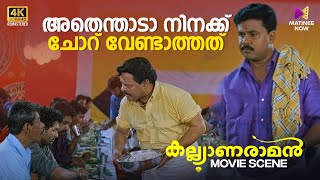 അതെന്താടാ നിനക്ക് ചോറ് വേണ്ടാത്തത് 😂😂 Kalyanaraman  4K Remastered  Dileep  Navya Nair [upl. by Agretha]