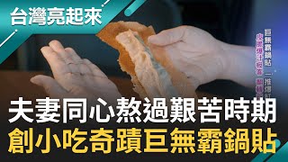 這鍋貼是照了放大燈嗎 巨無霸鍋貼皮脆爆汁一推爆紅 成翻轉谷底人生關鍵 新婚一月才知丈夫揹債連買肉都賒帳夫妻同心熬過艱苦 三年還清債務｜記者 王明輝｜【台灣亮起來】20230830｜三立新聞台 [upl. by Nero]