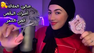 صالون الحلاقة 💇‍♀️ أصوات المقص  قص الشعر فيديو للاسترخاء والنوم Arabic ASMR [upl. by Hesoj]