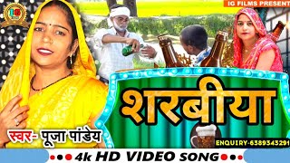 Teaser शरबीया  Pooja Pandey  Sarbiya  daru peene wale ka song  Daru Wala Gana  Bhojpuri Song [upl. by Enelrac]