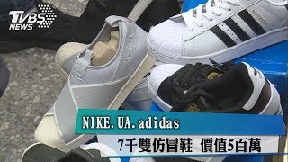 NIKE、UA、adidas 7千雙仿冒鞋 價值5百萬 [upl. by Roon9]