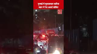 Mumbai में भारी बारिश को देखते हुए IMD ने किया Red Alert घोषित [upl. by Eelamme]