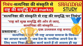 सत्यनिष्ठा की संस्कृति से राष्ट्र की समृद्धि निबंध।Satyanishtha ki sanskriti se rashtra ki samriddhi [upl. by Nner]