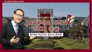 기다리셨죠 박승동ver 고려대학교 약학과 2023년도 논술 완벽해설 ｜ 1번문항 [upl. by Robertson]