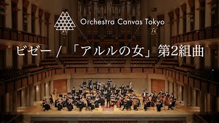 ビゼー  「アルルの女」第2組曲 ファランドール  Bizet  LArlésienne Suite No2 Farandole   Orchestra Canvas Tokyo [upl. by Kain]