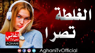 Aghani Ray 2024 اجمل اغاني راي الغلطة تصرا [upl. by Abram136]