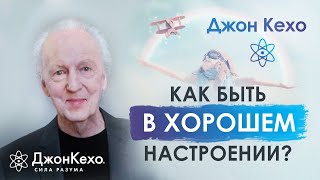 Джон Кехо Как быть в ресурсе и хорошем настроении Ответ на вопрос [upl. by Dranyer298]