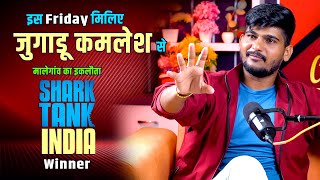 इस Friday को मिलिए Jugadu Kamlesh से जिस ने Shark Tank show में धमाल मचा दिया था [upl. by Adnovahs]