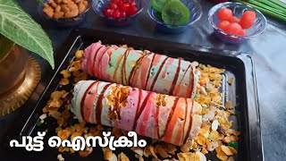 Trending പുട്ട് ഐസ്ക്രീം 😋👍 anurasanu4077 Icecream Puttu  Homemade 2 Ingredients icecream Recipe [upl. by Llirret]