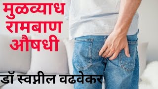 मुळव्याध घरगुती उपायउपचार मराठी Mulvyad ayurvedic upchar  Piles treatment marathi [upl. by Riha]