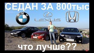 Лучший седан за 800 тысяч испытаем BMW 525 Lexus IS 250 Honda Accord [upl. by Shaya]