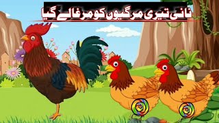 Nani Teri Morni Ko Mor Le Gaye version 2 Nani Teri murgiyon ko Murga Le GayaHindi rhymes Animated [upl. by Eidnak]