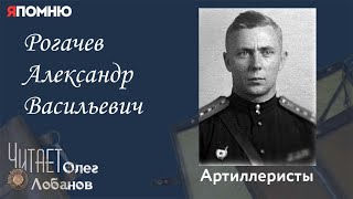 Рогачев Александр Васильевич Проект quotЯ помнюquot Артема Драбкина Артиллеристы [upl. by Nevram]