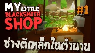 My Little Blacksmith Shop 1  ช่างตีเหล็กในตำนานปรากฏตัว [upl. by Onaivatco]