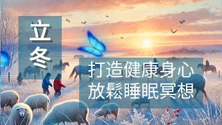 【60分鐘睡眠引導冥想】立冬節氣溫暖催眠，引導健康生活習慣 舒緩壓力 減脂塑形 健康習慣 運動健身 自律生活 [upl. by Kennie163]