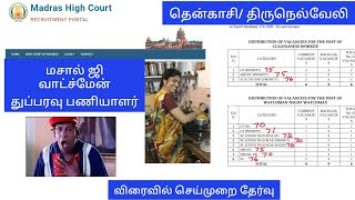 mhc thenkasi court  masalchi  watchman expected cut off [upl. by Wilden981]