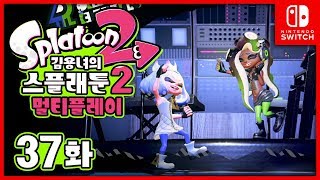 스플래툰2 멀티 37화  비행VS투명 드디어 축제다 스플렛 페스트 시작 김용녀 실황 Splatoon 2 [upl. by Nyraf]