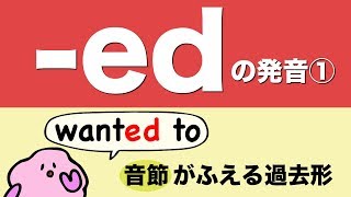 英語の過去形の発音① 音節のふえる過去形 wanted to  needed the の発音 120 [upl. by Aseeram]