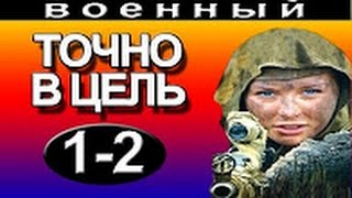 Точно в цель 1  2 серия 2016 русские фильмы о войне 2016 Filmi o voine [upl. by Nomyaw]