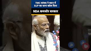 मोदी कमजोर सरकार और मजबूत विपक्षकल्याण बनर्जी kalyanbanerjee india shorts newsbharti tmc [upl. by Erb]