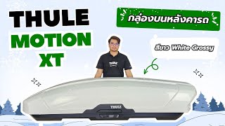 Review กล่องใส่ของบนหลังคารถ THULE RoofBox Motion XT XL สี White Grossy Color [upl. by Navi223]