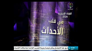 في قلب الأحداث  20240712 [upl. by Yenobe321]