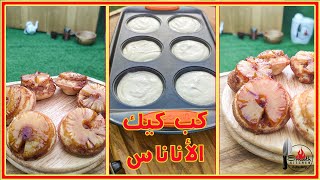 59 طريقة عمل كب كيك الأناناس بصوص الكراميل Pineapple cupcake with caramel sauce recipe [upl. by Ahsenrac]