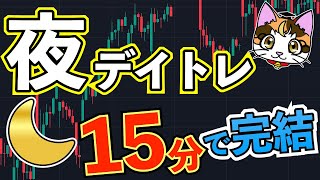 日経先物 日経225 夜のデイトレ15分で完結順張りトレード手法日経平均225先物取引 [upl. by Wilbur406]