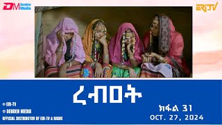 ረብዐት  ተኸታታሊት ፊልም ብቛንቋ ትግረ  ክፋል 31  Rebat  Tigre drama with Tigrinya subtitles part 31 ERiTV [upl. by Nnaarat204]