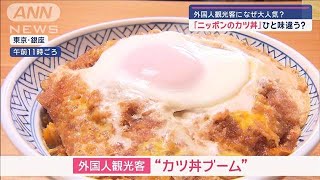 「ニッポンのカツ丼」外国人観光客になぜ大人気？ひと味違う？【スーパーJチャンネル】2024年11月5日 [upl. by Ecnarolf861]