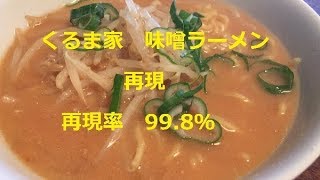 ★【くるま家味噌ラーメン再現 】再現率99 8％ [upl. by Milone]