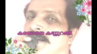 karayathe kannurangu  sung by VINS [upl. by Hertzfeld]