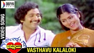 Gopala Rao Gari Ammayi Telugu Movie Songs  Vasthavu Kalaloki Video Song  Jayasudha  Chandra Mohan [upl. by Introk554]