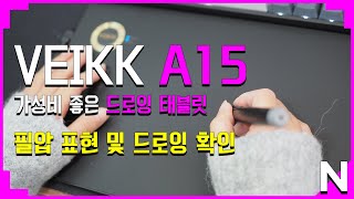 VEIKK A15 베이크 A15 드로잉 태블릿타블렛 사용 영상필압 표현등 확인 [upl. by Fesuoy]