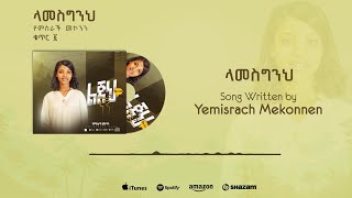 01ላመስግንህ Lamesginhi Yemisrach Mekonennen new ethiopian gospel song2023 [upl. by Iden]