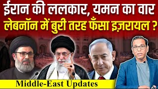 IRAN की ललकार YEMAN का वार LEBANON में बुरी तरह फँस गया ISRAEL  ashokkumarpandey [upl. by Iarahs]