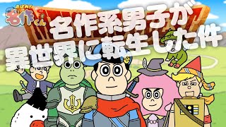 あはれ！名作くん 194話「名作系男子が異世界転生した件」【アニメ】 [upl. by Dudley]