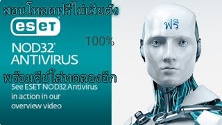 Eset nod 32 Antivirus วิธีแก้หมดอายุพร้อมดาวโหลดฟรี พร้อมคีย์ใส่เพิ่มวันอีก ได้แน่ 100 [upl. by Care]