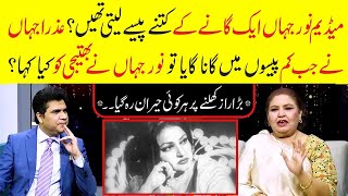 Noor Jahan aik song k kitne paisy leti the  Kam paisay leny per Azra Jahan ko kia kaha  Zabardast [upl. by Ennaxor]