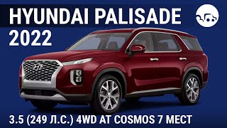 Hyundai Palisade 2022 35 249 лс 4WD AT Cosmos 7 мест  видеообзор [upl. by Darrow]