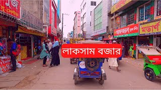 Laksam Bazar Comilla  লাকসাম বাজার দেখতে কেমন  লাকসাম শহর [upl. by Maller]