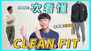 Clean Fit 穿搭解析！你很可能不適合？2023 最火熱的“乾淨”穿搭趨勢｜男生穿搭 [upl. by Shani176]