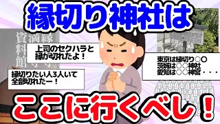 【神社】縁切りたいなら ここに行くべし！ 縁切り神社のおすすめトピをご紹介【がるちゃん】【ゆっくり】 [upl. by Eob]