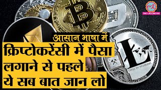 Crypto Currency Bitcoin और Digital Currency की सारी ABCD आसान भाषा में समझिए [upl. by Veleda]