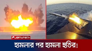 ইসরায়েলের হাইফা বন্দরে হুতির ক্ষেপণাস্ত্র হামলা  Houthi  Israel  Jamuna TV [upl. by Avigdor392]